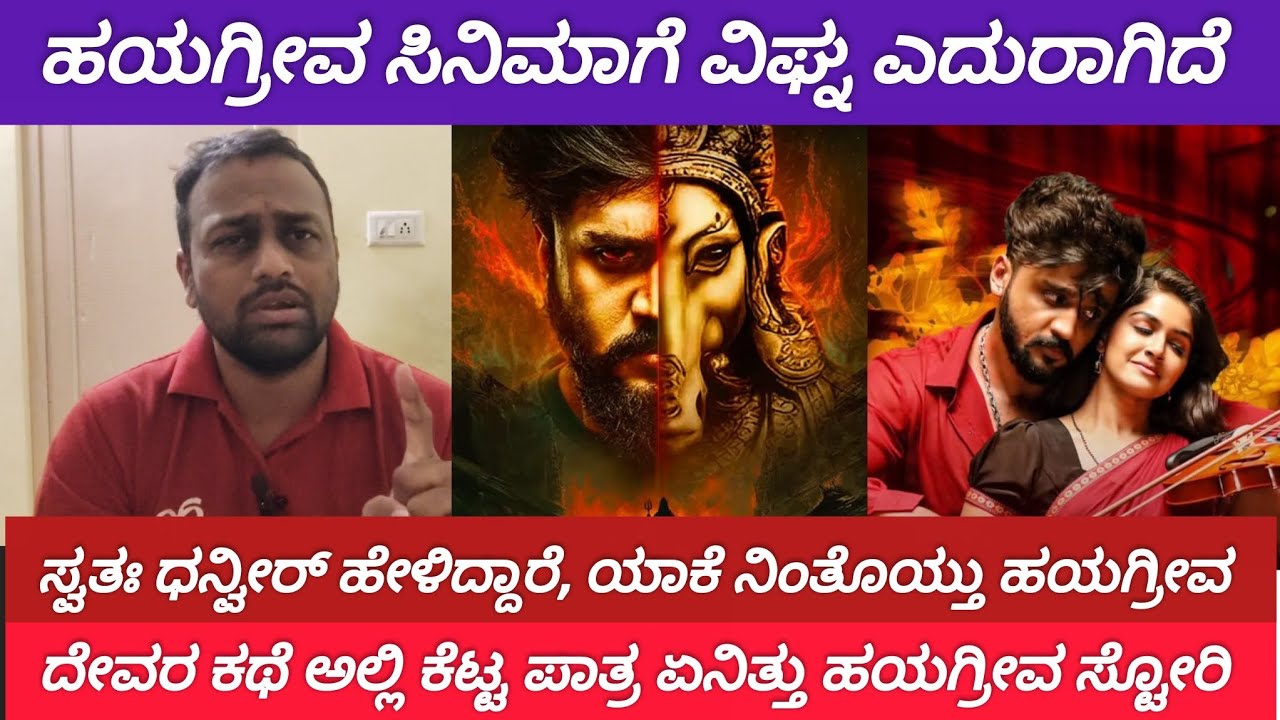ಹಯಗ್ರೀವ ಸಿನಿಮಾಗೆ ವಿಘ್ನ ಎದುರಾಗಿದೆ | ಧನ್ವೀರ್ ಅಭಿನಯದ ಹಯಗ್ರೀವ ರಿವ್ಯೂ | Film Industry Update
