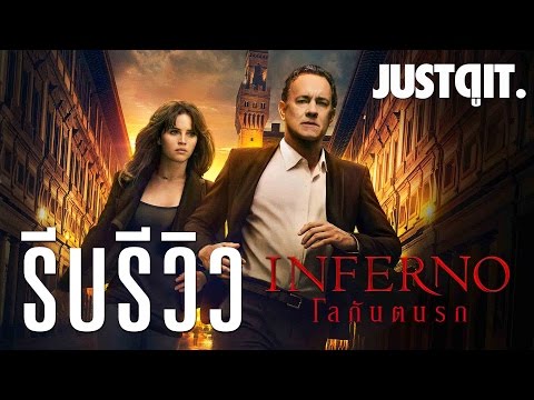 รีบรีวิว: INFERNO 'โลกันตนรก' ภาคต่อสุดบ้งจากนิยาย Dan Brown #JUSTดูIT