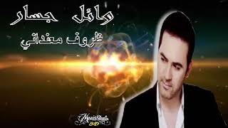 🎧🎵 WAEL JASSAR.. ZOROUF MAANDANY.. 🎵🎧   (8D Audio) 🎵🎧 وائل جسار.. ظروف معنداني