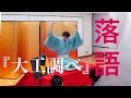 春とヒコーキ土岡 落語「大工調べ」