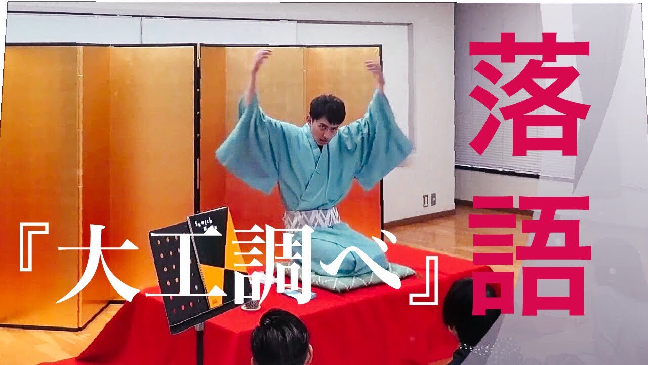 春とヒコーキ土岡　落語「大工調べ」