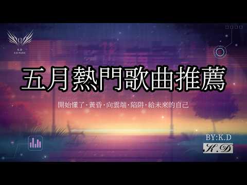 五月熱門歌曲推薦（開始懂了·黃昏·向云端·陷阱·給未來的自己）【動態歌詞/Pinyin Lyrics】♫超好聽的流行歌曲(Cover by K.D)
