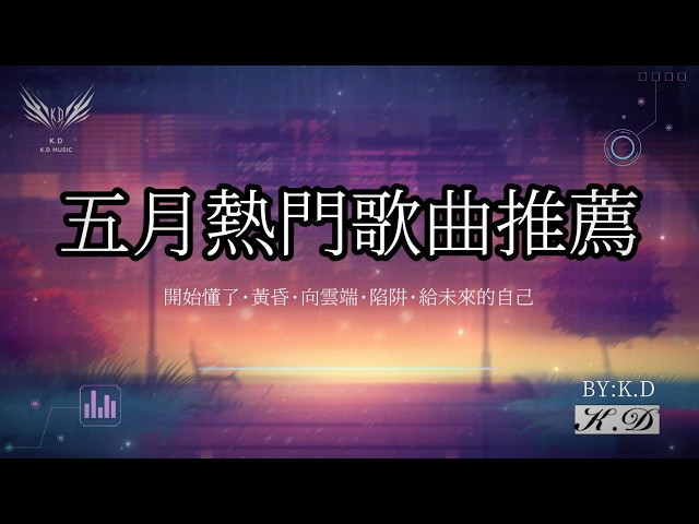 五月熱門歌曲推薦（開始懂了·黃昏·向云端·陷阱·給未來的自己）【動態歌詞/Pinyin Lyrics】♫超好聽的流行歌曲(Cover by K.D)