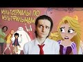 [АНИМАНЬЯК] Мультсериалы по Мультфильмам (Disney)