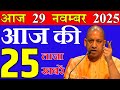 आज उत्तरप्रदेश की बड़ी खबरें || 29 नवम्बर 2025 की ताजा और काम की खबरें || cm योगी के 5 बड़े ऐलान