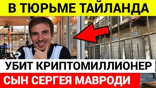 В тюрьме Таиланда убит сын Сергея Мавроди