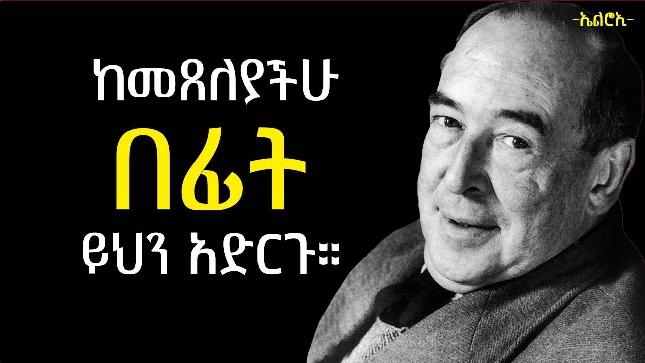 ይህን ሳታደርጉ መጸለይ አትጀምሩ | C.S. Lewis lessons | elroitube