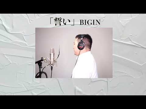 BIGINの「誓い」を歌ってみた/Takashi