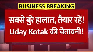 'सबसे बुरे वक्त के लिए तैयार रहें', Uday Kotak की बड़ी चेतावनी! मिडिल ईस्ट जंग का होगा बड़ा असर!