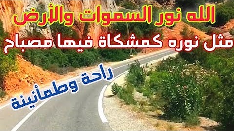 الله نور السماوات والأرض مثل نوره كمشكاة فيها مصباح أرح سمعك تلاوة هادئة تريح القلب والعقل💜🎧