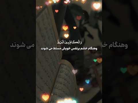 كسانيكه چه در توانگري و چه در تنگد ستي انفاق ميكنند