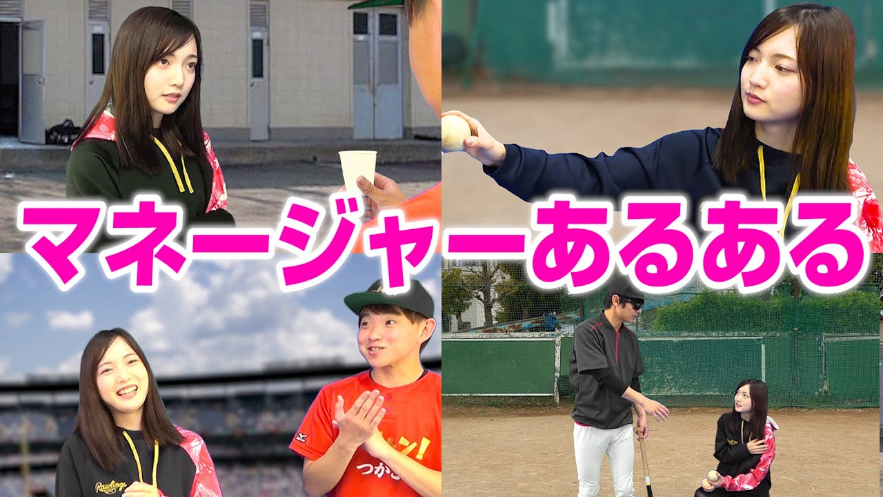 あるある 野球部の女子マネあるあるやってみたら共感しまくり 初登場 新海ありさ 部活 Youtube あるある 野球部の女子マネあるあるやってみたら共感しまくり 初登場 新海ありさ 部活 Youtube