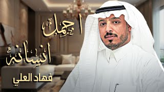 اجمل انسانه جديد فهاد العلي 2023