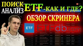 Как выбрать ETF фонд❓ Лучшие ETF для инвестиций📊 ОБЗОР скринера ETF etfdb - отбор и анализ фондов✅