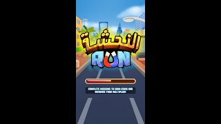 Alnahsha Run Trailer supway arabia|android gameplay النحشة هي لعبة جري ، في بيئة خليجية عربية مميزة screenshot 1