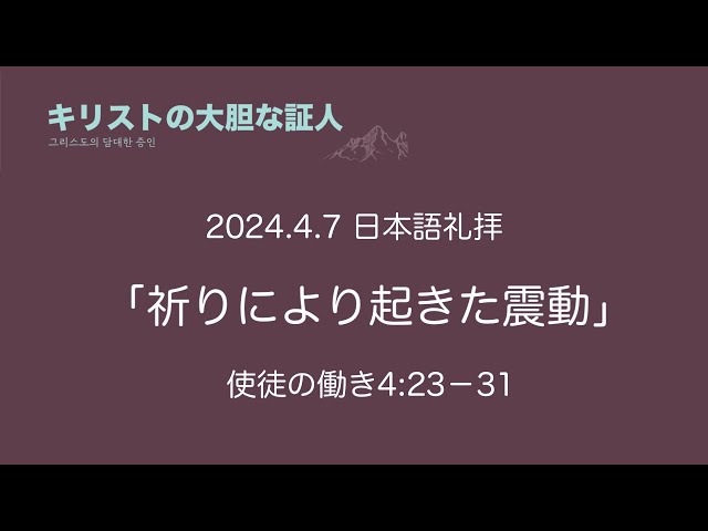 2024/4/7　祈りにより起きた震動 　使徒の働き 4:23-31　 日本語礼拝 　吉原学牧師