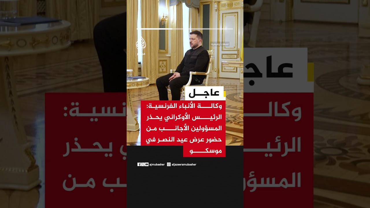 وكالة الأنباء الفرنسية: الرئيس الأوكراني يحذر المسؤولين الأجانب من حضور عرض عيد النصر في موسكو
