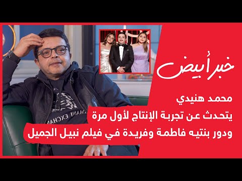 خبر أبيض محمد هنيدي يتحدث عن تجربة الإنتاج لأول مرة ودور بنتيه فاطمة وفريدة في فيلم نبيل الجميل