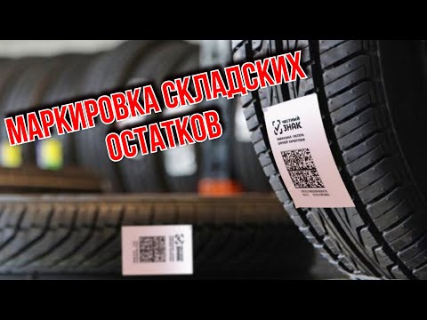 Как маркировать остатки шин на складе / Шинный Эксперт