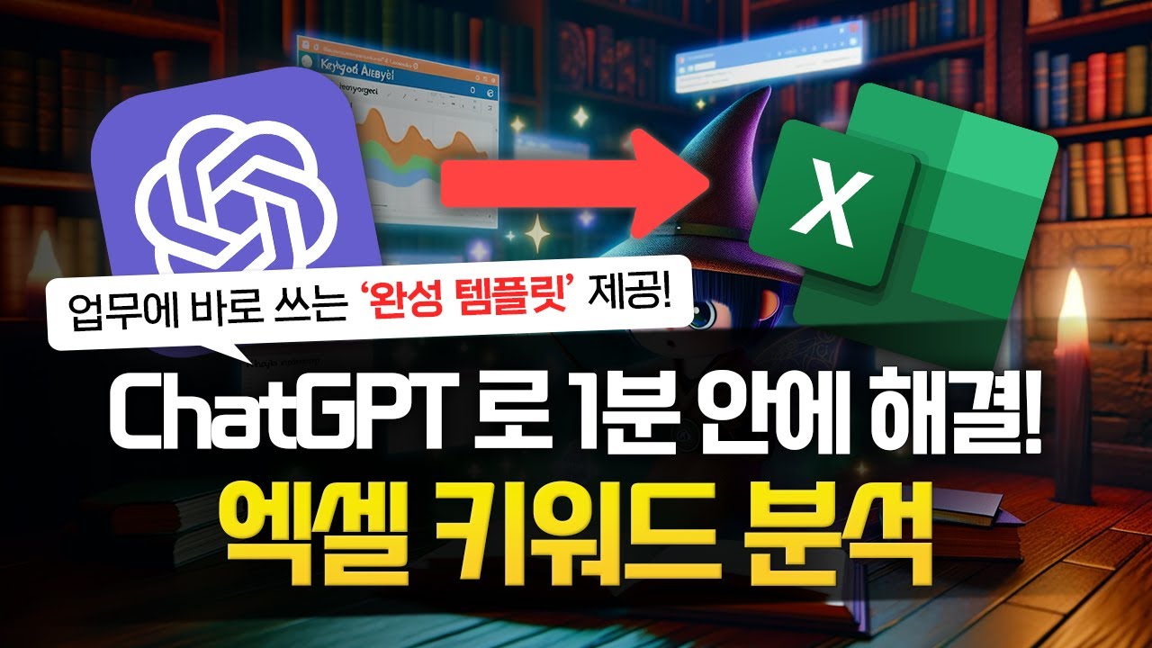 100개 댓글 → 1분만에 분석 끝! ChatGPT x 엑셀로 끝내는 키워드 분석 | 완성 템플릿 포함