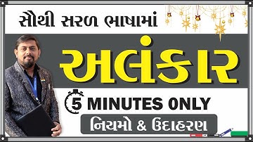 અલંકાર અને પ્રકાર । ALANKAR & Prakar | gujarati ma | easy gujarati grammar