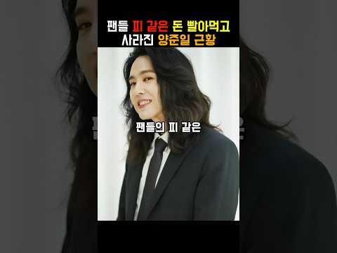 한국에서 팬들 피 같은 돈 빨아먹고 사라진 양준일 근황 Shorts 양준일