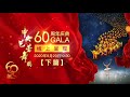 《中芭60周年庆典GALA（下篇）》宣传片  | LIVE NOW