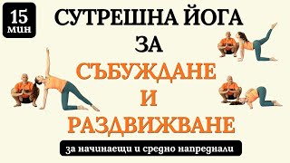 видео: Сутрешна йога за СЪБУЖДАНЕ и РАЗДВИЖВАНЕ на тялото и ума - 15 мин - за начинаещи и средно напреднали картинка: Сутрешна йога за СЪБУЖДАНЕ и РАЗДВИЖВАНЕ на тялото и ума - 15 мин - за начинаещи и средно напреднали