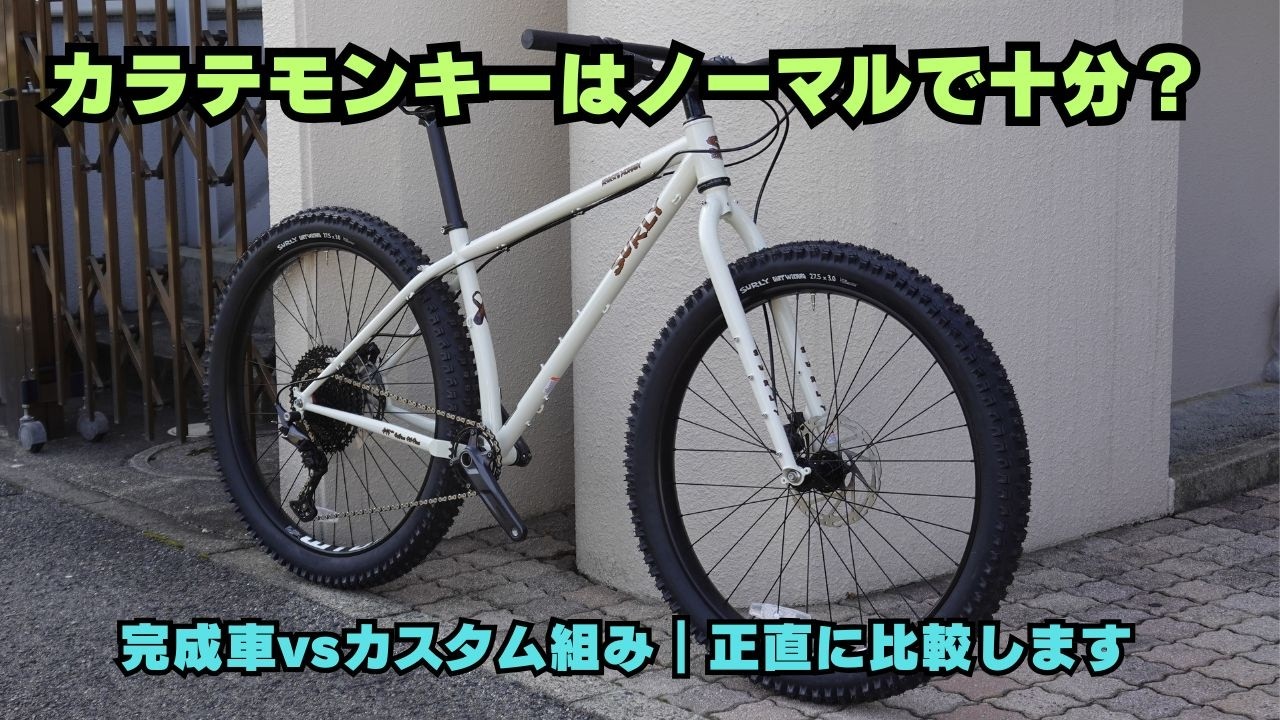 【Surly Karate Monkey完成車を再検証】ノーマルをじっくり見てわかった“完成車の強み”とカスタムの落とし穴