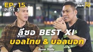 ลีซอ BEST XI บอลไทย & บอลนอก | เจ๊ดำทอล์ค EP.15 Part 3