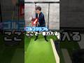 ここで一番力出す #ゴルフ #gtbisa #ゴルフスイング #伸び上がり #ゴルフターニング