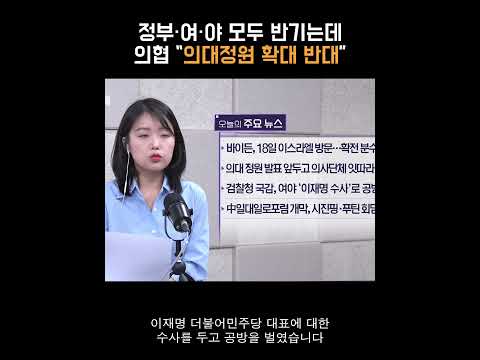 정부·여·야 모두 반기는데…의협 “<strong>의대정원</strong> 확대 반대” [정다운의 뉴스톡 530]