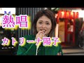 カトリーナ陽子　2024年10月27日　歌舞伎町ストリートライブ　#カトリーナ陽子
