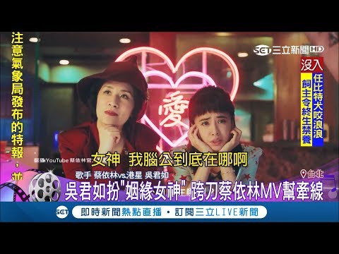吳君如扮"姻緣女神"跨刀蔡依林MV 經典港片"賭神"."殭屍道長"也入鏡｜記者 邱筱茜 翁震翔｜【娛樂星世界】20190125｜三立新聞台