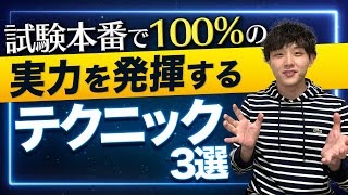 【必見】試験本番で100%の実力を発揮するためのテクニック3選