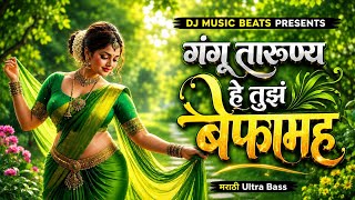 Gangu Tarunya he Tujh Befam | Marathi Ultra Bass DJ Remix | DJ MUSIC BEATS 2026 #trending #viral #ai