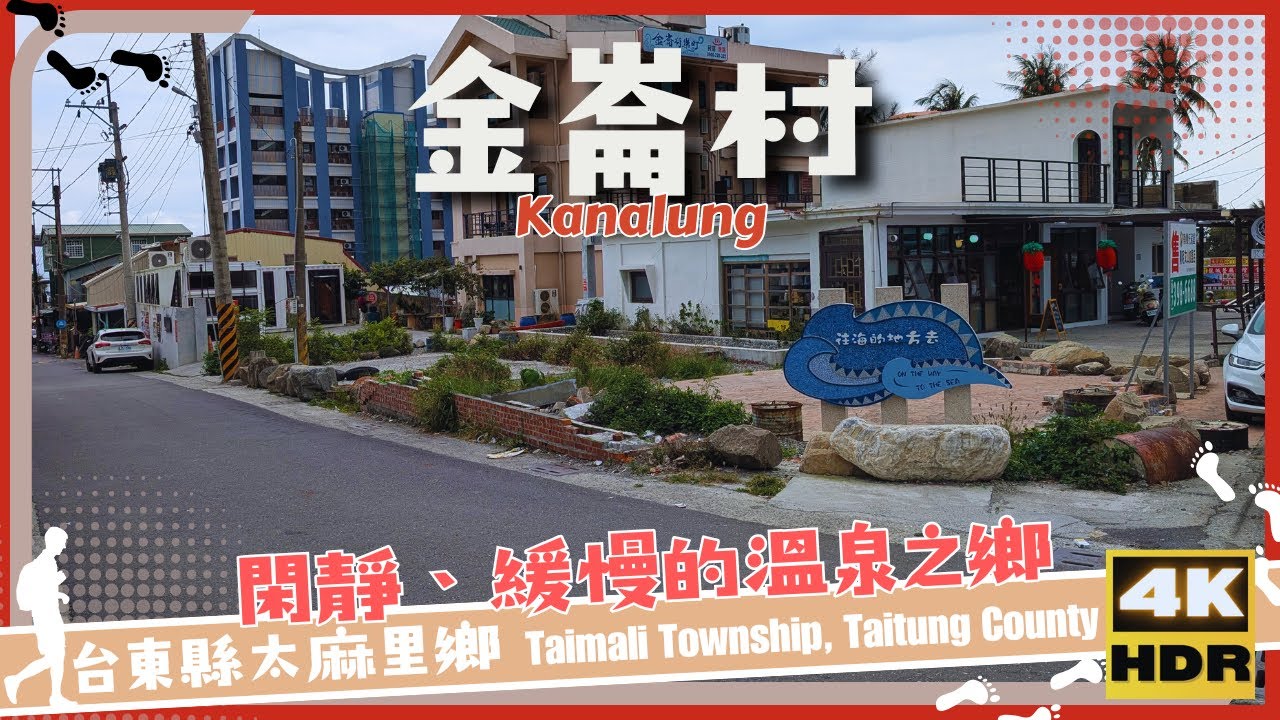 台東縣【01】太麻里鄉│金崙村│Kanalung│台灣│台東│旅行│散步│Taiwan│Taitung│Travel│Wander│