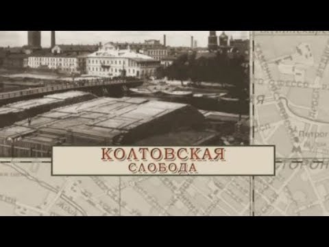 Колтовская слобода / «Малые родины большого Петербурга»