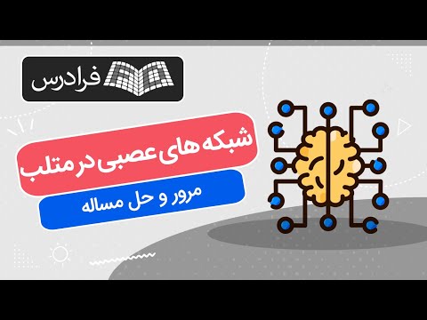 آموزش شبکه های عصبی در متلب مرور و حل مساله