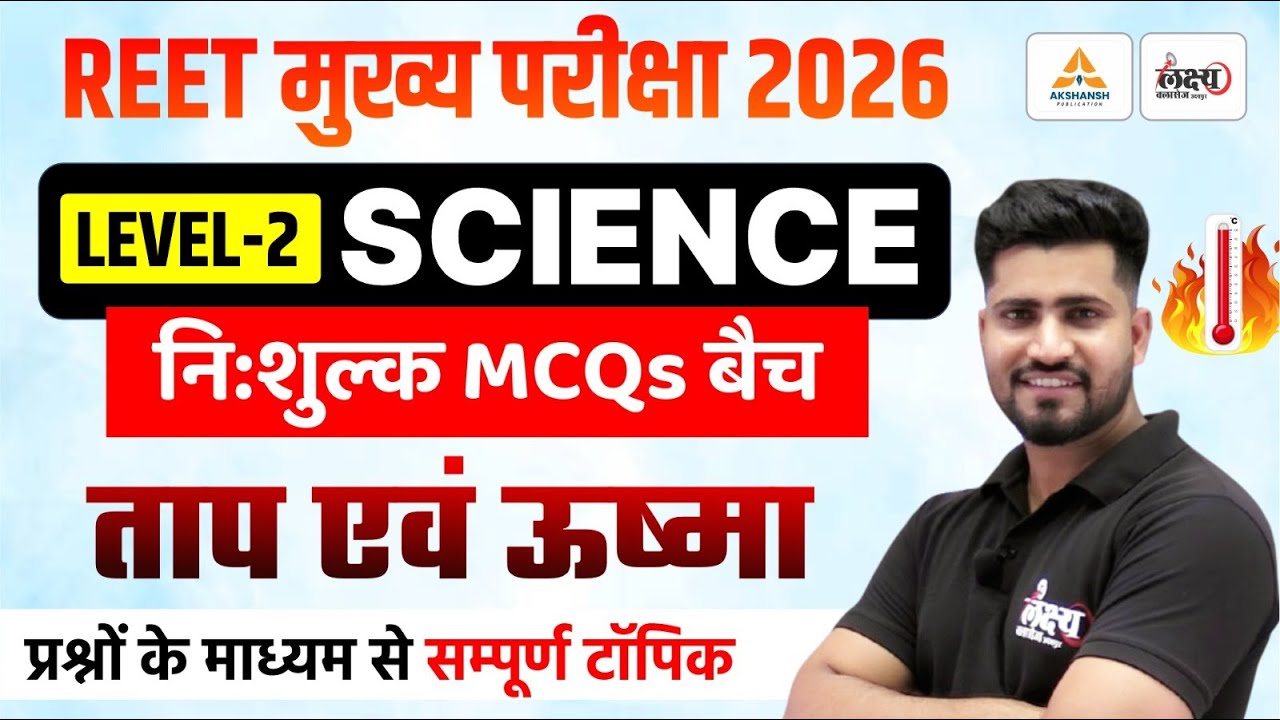 REET Mains Level 2 Science Classes | ताप एवं ऊष्मा | Top MCQs | 3rd Grade Science | Rahul Sir