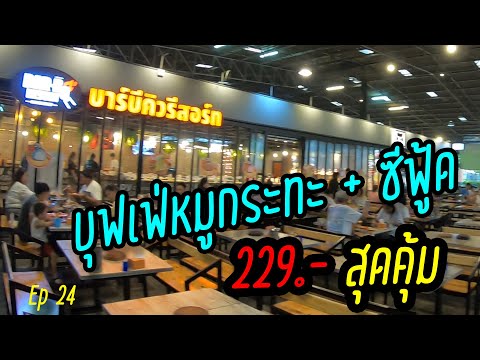 กินหมูกระทะ + ซีฟู้ด 229 บาท  EP 24