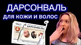 Вся правда про ДАРСОНВАЛЬ за 1 минуту