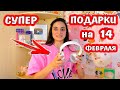 100 Подарков На День Святого Валентина! / Zakka -  Мега Распаковка / Alisa Easy Vlog