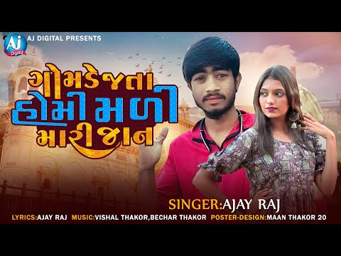 ગોમડે જતા હોમી મળી મારી જાન // Ajay Raj // New Song Gujarati 2022