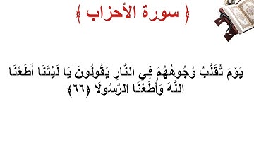 سورة الأحزاب الأية 66