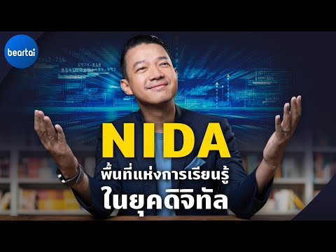 mba ที่ไหนดี  Update New  แบไต๋ NIDA พื้นที่แห่งการเรียนรู้ในยุคดิจิทัล