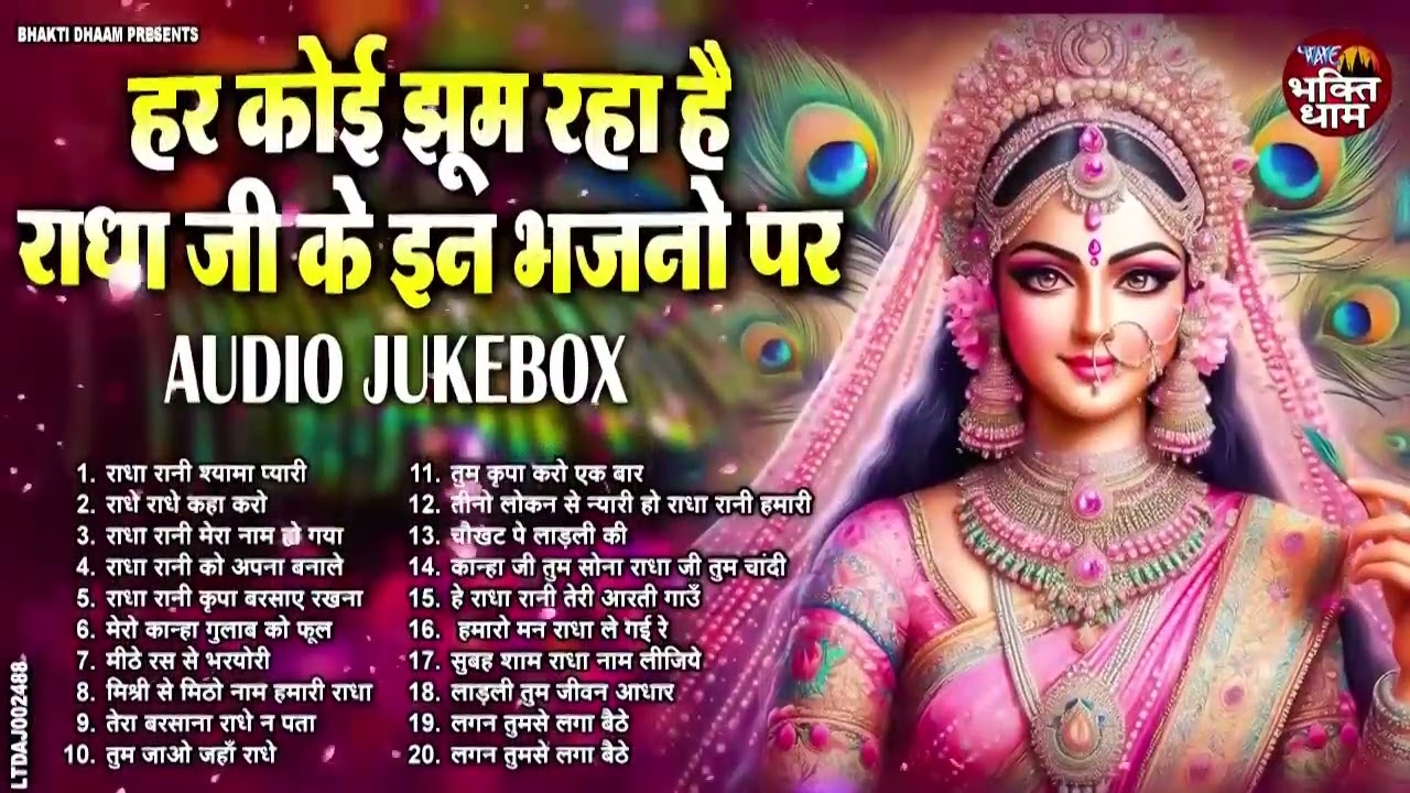 राधा रानी के 20 मधुर भजन | Radha Rani Ke 20 Bhajan | Radha Special Bhajan 2026 Nonstop Radha Bhajan