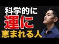 科学が突き止めた「運に恵まれる人」　が習慣としてやっていること #三宅裕之 #運