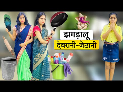 JAGDALU DEVRANI AUR JETHANI || Ganesh Chaturthi Special || Riddhi Ka Show !!!