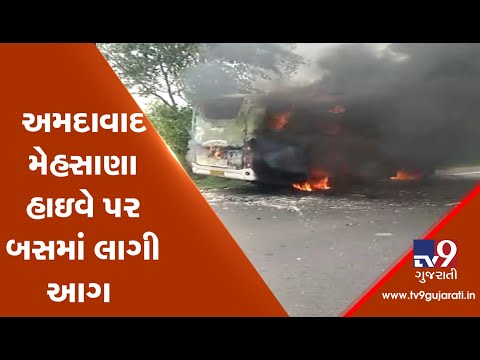 Bus catches fire on Ahmedabad-Mehsana highway near Mevad village, no casualty reported| TV9News